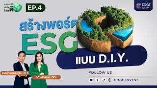 สร้างพอร์ต ESG แบบ D.I.Y.