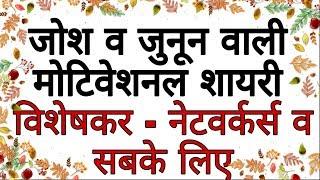 जोश व उमंग भर देने वाली मोटिवेशनल शायरी ! Motivational Shayari For Life In Hindi | Tips for success