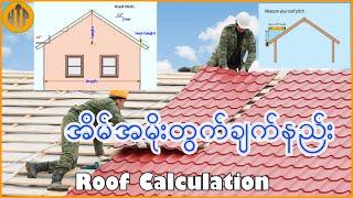 အိမ် အမိုးတွက်ချက်ခြင်း|| Roof Calculation #civilengineering #htpcivilengineering