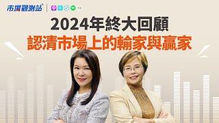 2024年終大回顧 認清市場上的輸家與贏家 ｜主持人陳碧芬 feat.富蘭克林投顧研究部資深副總經理 羅尤美【#市場觀測站Podcast EP100】CC字幕 @cteevideo