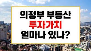 의정부 부동산투자, 돈 벌수 있나? [부동산 투자상담]