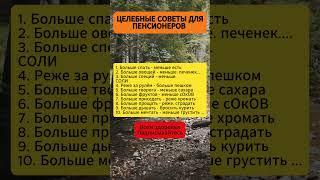 Целебные советы для пенсионеров  #shorts