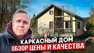 Каркасный дом по ДОСТУПНОЙ цене | МАЛЕНЬКИЙ и УЮТНЫЙ | Обзор одноэтажного дома 9х7 | дом