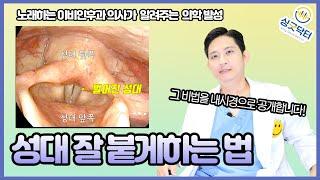 성대 접촉? 이 영상 하나로 끝내세요!