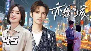 【精选电视剧】亦舞倾城 大结局 第45集：舞蹈皇后秦岚与初恋钟汉良重逢于繁华都市，一场关于爱与梦想的救赎之旅悄然开启