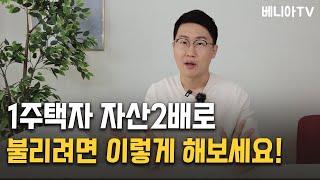 1주택자 갈아타기 자산 불리는 투자전략 방법 | 베니아TV