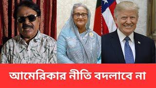 আমেরিকার নীতি বদলাবে না | | Donald Trump | মালেক আফসারী