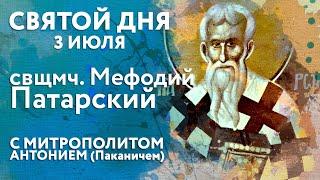 Святой дня. 3 июля. Священномученик Мефодий Патарский.