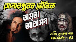 সোনারপুরের ভৌতিক অমৃতা আবাসনHorrorStoryসত্যি ভূতের গল্পGhostStoryEp-62Subscribe@CrimeMasterDODO