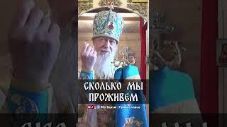 Сколько мы проживем | еп. Августин (Анисимов)