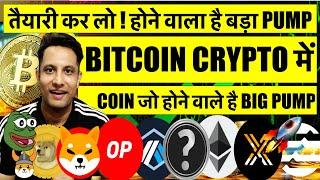 तैयारी कर लो, बाद में मत बोलना ! होने वाला है बड़ा PUMP CRYPTO में ! TOP 7 COIN जो होने वाले है PUMP