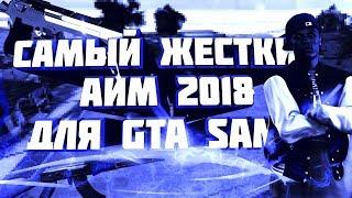 САМЫЙ ЖЕСТКИЙ БЕСПАЛЕВНЫЙ АИМ / ЛУЧШИЙ АИМ ДЛЯ GTA SAMP