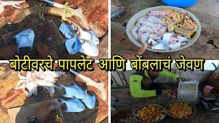 pomfret & bombil fish curry on boat.पापलेट आणि बोंबील माश्याच जेवण.mumbai Indian fishing