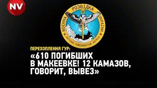 Макіївка: окупанти підтверджують втрати РФ – перехоплення ГУР