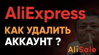 Как Удалить Аккаунт АлиЭкспресс?   Инструкция по Деактивации Профиля AliExpress в Личном Кабинете