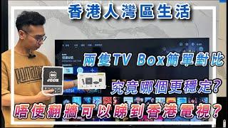 【香港人回內地必睇攻略】測試兩隻TV Box簡單對比，究竟哪個更穩定？唔使翻牆可以睇到香港電視？