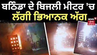 Massive Fire breaks out in Meter Box | ਬਠਿੰਡਾ ਦੇ ਬਿਜਲੀ ਮੀਟਰ 'ਚ ਲੱਗੀ ਭਿਆਨਕ ਅੱਗ | News18 Punjab