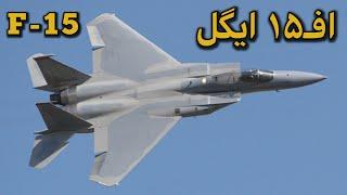 معرفی جنگنده اف۱۵ — عقاب نیروی هوایی آمریکا | F-15