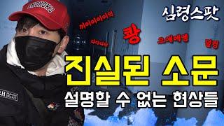 [심령스팟]  ※실제 상황※ 고스트 헌터 4명이 갔는데 모두가 입을 모아 다시는 안 온다고 한 폐교