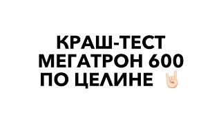 Краш-тест Мегатрон 600 по целине