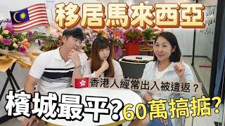 【93】 MM2H移居馬來西亞 ￼檳城最平？￼ 60萬搞掂？￼￼我的第二家園常見問題。英國回流如何申請？香港人經常出入即時遣返！#移居馬來西亞 #檳城 #檳城生活 #馬來西亞