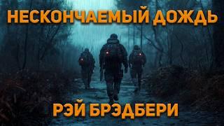 Рэй Брэдбери  -  Нескончаемый дождь. Аудиокнига. Фантастика.