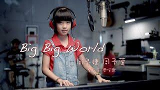 寶千金愛唱歌 - Big Big World