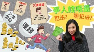 【法律半桶水】借錢唔還係咪犯法？債主可以點做？借錢有乜要留意？