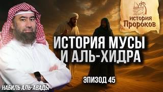 История Пророков #45: История Мусы и аль-Хидра | Шейх Набиль аль-Авады