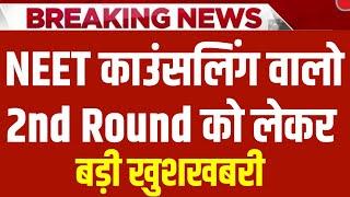 NEET 2nd COUNSELLING STARTED को लेकर बड़ी खुशखबरी || NEET 2ND ROUND काउंसलिंग LATEST NEWS TODAY