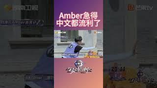 #Amber 急得中文都流利了  #全员加速中 #runfortime #shorts