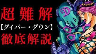 【ジョジョ】6部 アナスイの超難解スタンド「ダイバー・ダウン」を超解説！