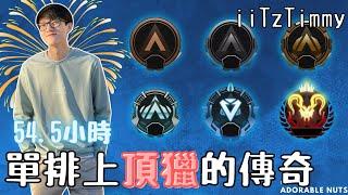 【Apex精華】54.5小時non-stop從青銅單排上頂獵！｜iiTzTimmy精華#17
