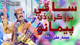 Saqi Pur Day Kare Prmano || Singer Manthar Ali Manthar || Album01 wm production  ||Sindhi Video Song