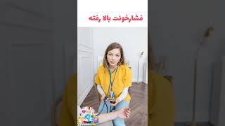 اگر این علاٸم رو داری و باردار هستی حتما به پزشک مراجعه کن#shorts #viral