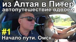 из Сибири в Питер на машине. Начало пути Нск-Омск Автопутешествие