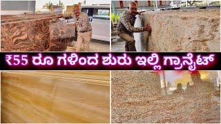 ಕರ್ನಾಟಕದಾದ್ಯಂತ ಡೇಲಿವರಿ ಇದೆ । Best Granite showroom near me | Granite from just ₹55 |Granite & Marble