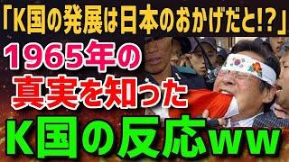 【K国の反応】1965年の真実を知ったK国の反応がヤバイww【グレートJAPANちゃんねる】