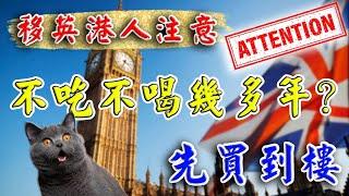 移英港人 注意｜ 不吃不喝幾多年... 先可以買到樓? ｜英國樓價世界又排第幾 ? ｜英國 物業｜ 曼徹斯特 Apartment ｜曼徹斯特 樓花｜BNO 英國樓｜ 樓交所直播室 ｜ HKEXLIVE