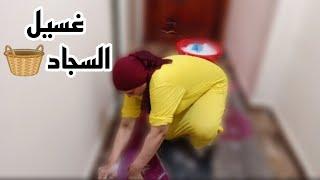 روتين غسيل السجاد الي الكل منتظرةالحمدلله واللهي مستوره ومش محتاج أظهر في الصوره