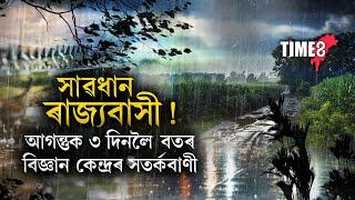 অনাগত ৩ দিনলৈ ৰাজ্যত ধাৰাসাৰ বৰষুণৰ আগজাননী