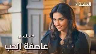 مسلسل عاصفة الحب.. أسرار من الماضي - الحلقة 7 - دراما تركية مدبلجة