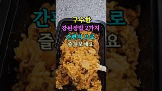 강된장밥 2가지 간편식으로 즐겨보세요