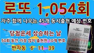 #shorts  #자연스타일  #윤노인로또 #1,054회동시출현예상번호 #자연스타일 로또평생번호