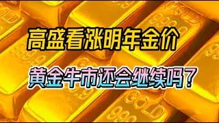 最具影响力的投资银行高盛看涨明年金价，黄金牛市还会继续吗？