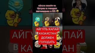 Айгуль Капай казахи должны голодать