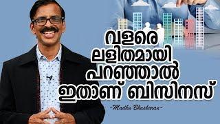 വളരെ ലളിതമായി പറഞ്ഞാൽ ഇതാണ് ബിസിനസ് | What is business - very simple explanation