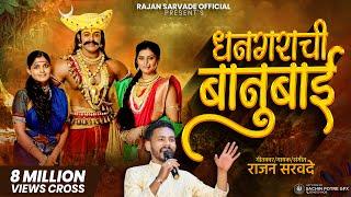 धनगराची बानुबाई DHANGARACHI BANUBAI NEW KHANDOBA  SONG BY RAJAN SARVADE म्हाळसा म्हणती देवाला