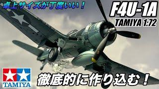 FullBuild Tamiya 1/72 F4U-1A Corsairを作り込んでみた！