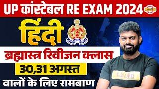 UP POLICE CONSTABLE RE EXAM 2024 || HINDI || HINDI CLASS FOR UPP || HINDI BY MOHIT SIR